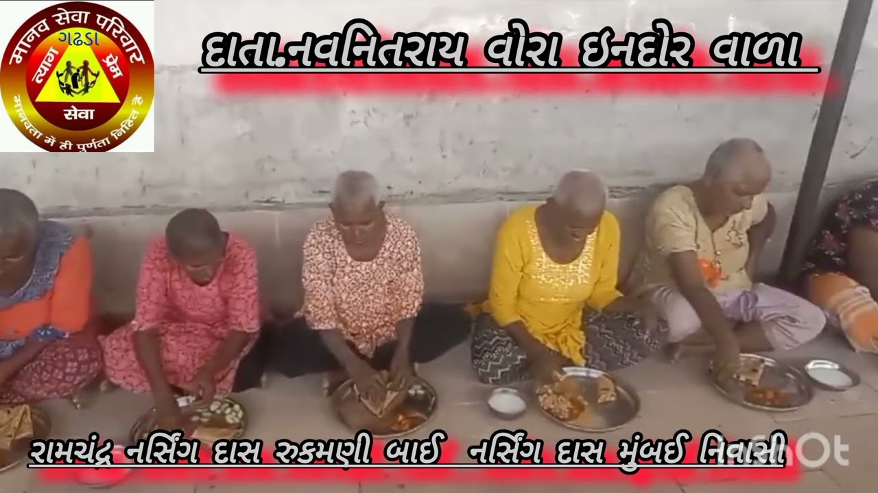 મંદબુદ્ધિ આશ્રમ ભોજન. નવનીત રાય.ઇન્દોર. રામચંદ્ર નર્સિંગ દાસ રુકમણી બાઈ નર્સિંગ દાસ મુંબઈ