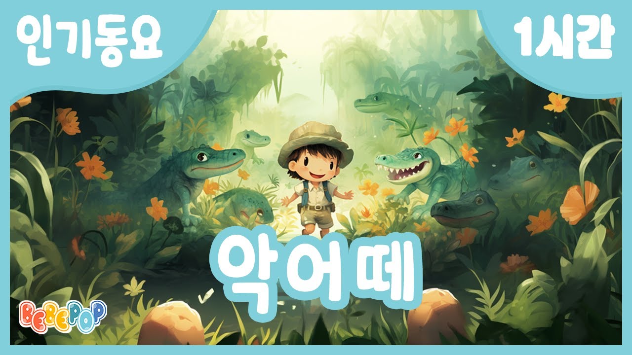 [1시간 연속재생]⭐악어떼가 나타났다~ 악어떼 연속듣기😄인기동요 | 율동동요 | 동물동요 | 유치원동요 | 어린이동요 | 반복재생 | 필수동요 | Kids Songs ⭐