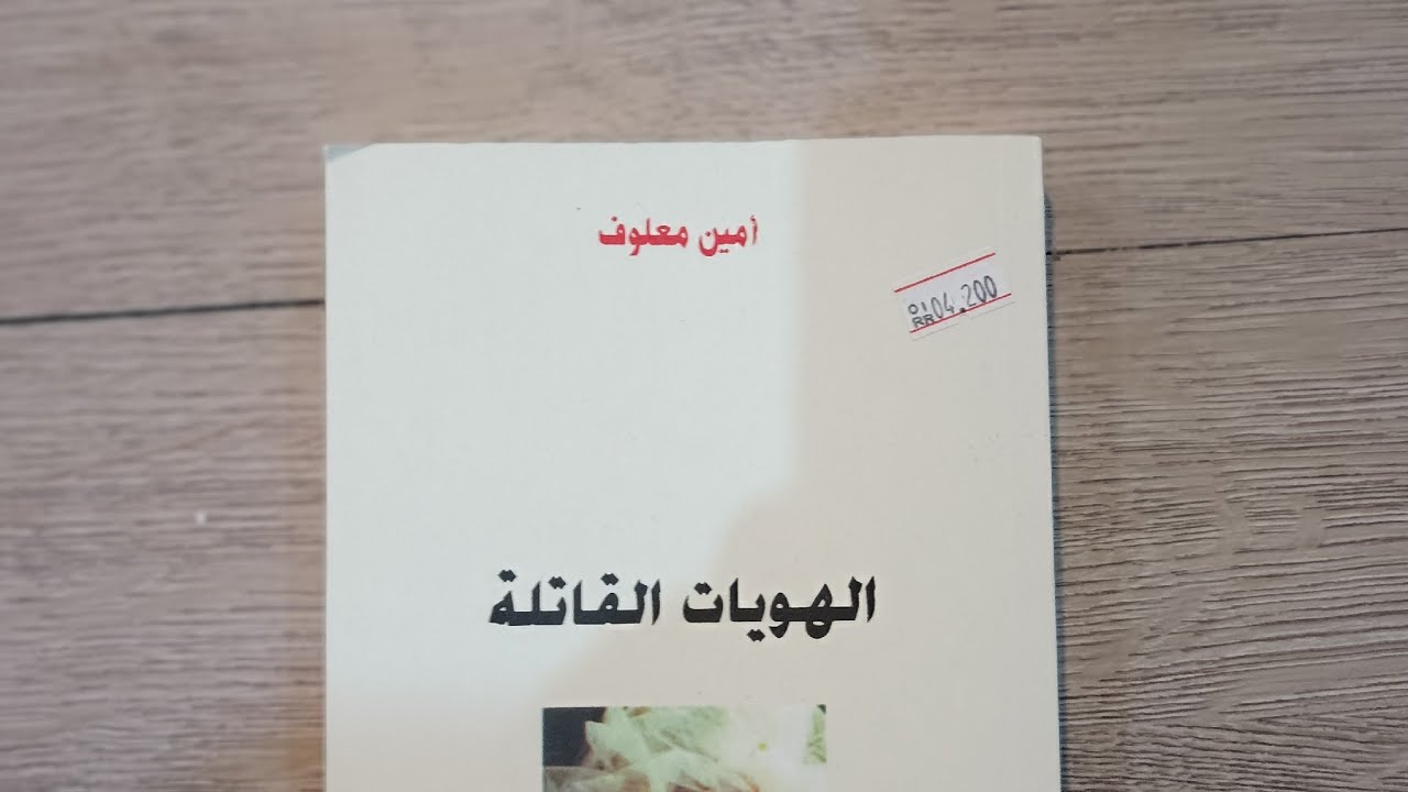 الهويات القاتلة ـ أمين معلوف ( بالدارجة المغربية ) 