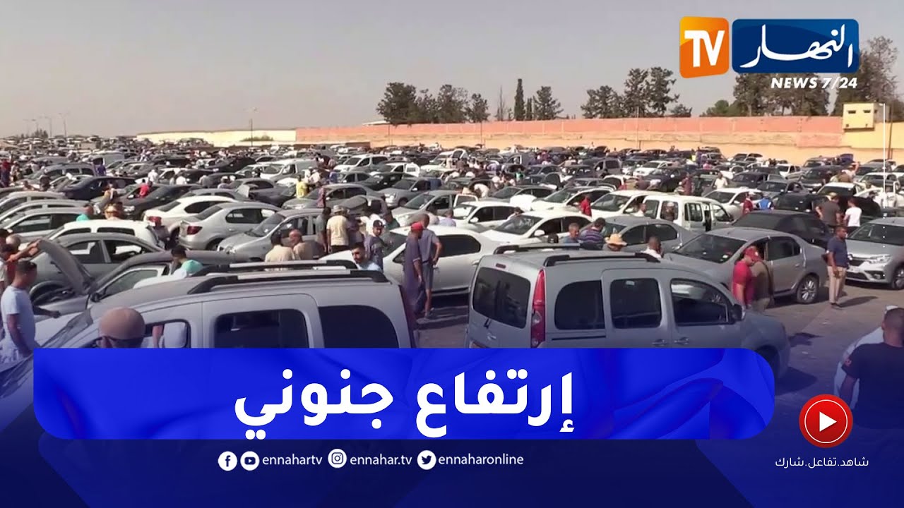 سيدي بلعباس: ارتفاع جنوني في أسعار السيارات المستعملة ..  والجديدة بضعف سعرها