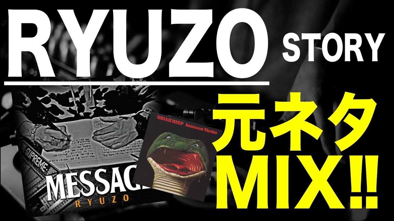 【日本語ラップ 元ネタ MIX】RYUZO / Story サンプリング