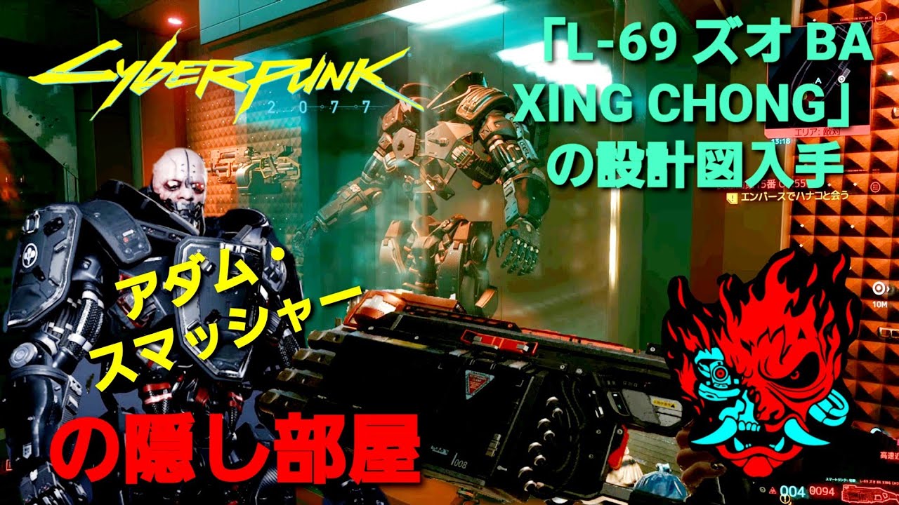 サイバーパンク2077  アダム·スマッシャー隠し部屋の場所とアイコニックショットガン「L-69 ズオ BA XING CHONG」の設計図入手