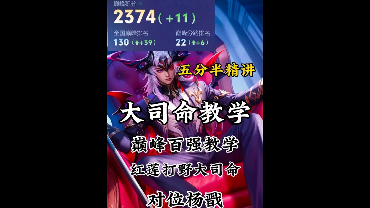 【王者荣耀】巅峰2300红莲大司命打野实战教学 #大司命 #打野教学 #游戏解说 #巅峰赛 #王者荣耀