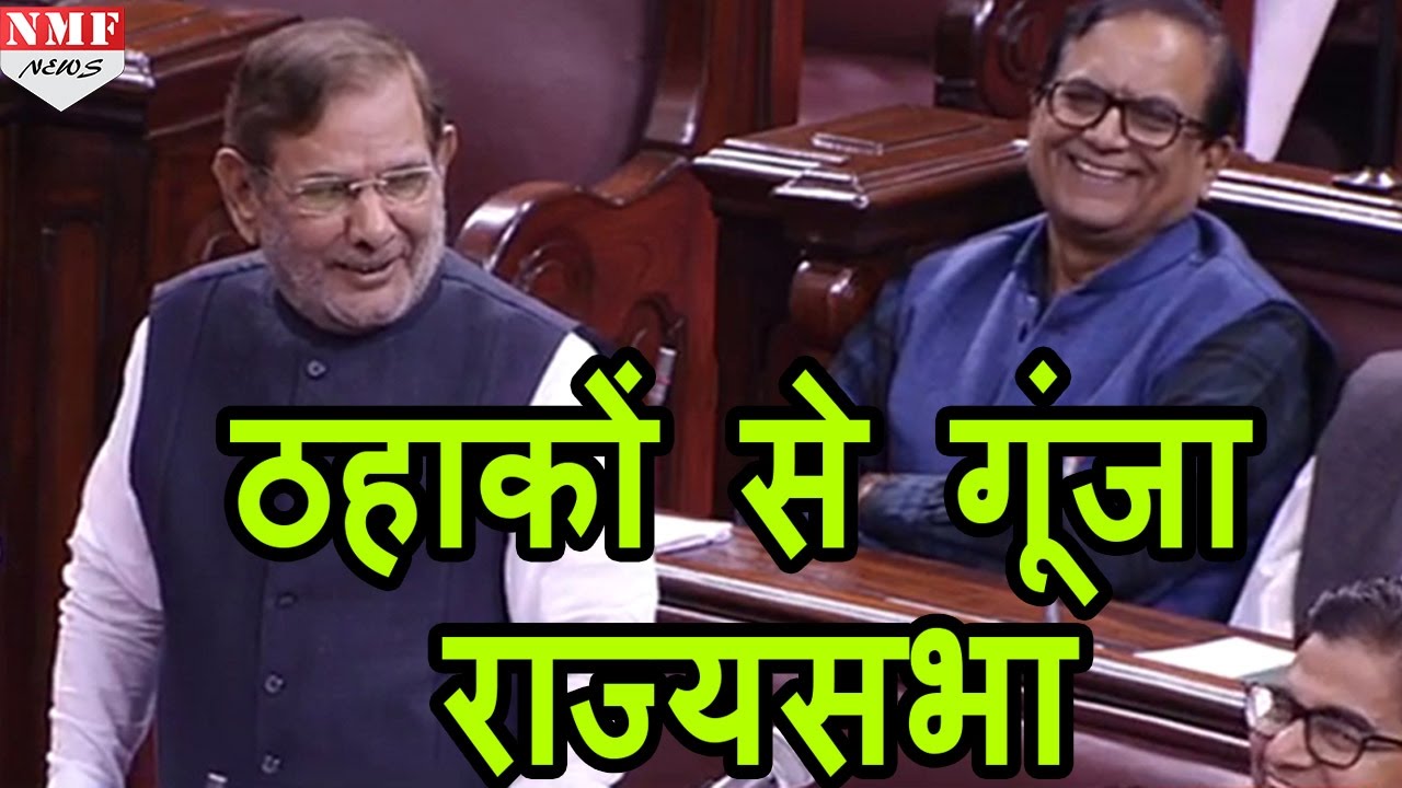 Note Ban पर Debate के दौरान जब Sharad Yadav के बयान पर ठहाकों से गूंजा  Rajya Sabha