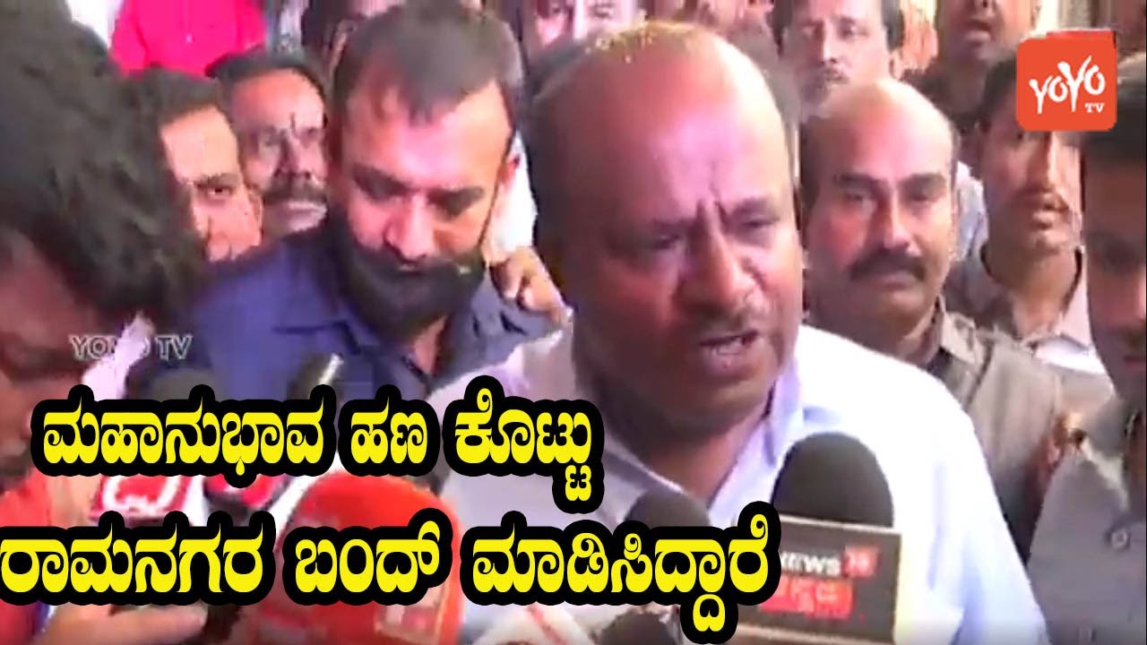 HD Kumaraswamy Speaks To Media At Ramanagara | JDS Karnataka | YOYO Kannada News