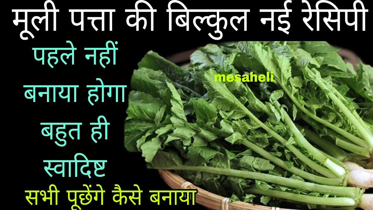 गारंटी है मूली पत्तों की इस नई रेसिपी को 1बार बना लिया तो हर बार खाना चाहोगे muli ke patton ki sabji