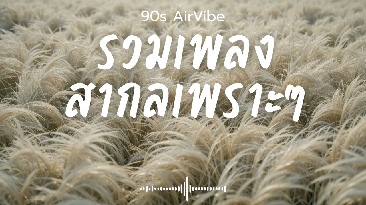 90s AirVibe  Vol.153 รวมเพลงสากลเพราะๆ ฟังสบายๆ ฟังทำงาน ฟังร้านกาแฟ ฟังเดินทาง #เพลงใหม่ #เพลงฮิต