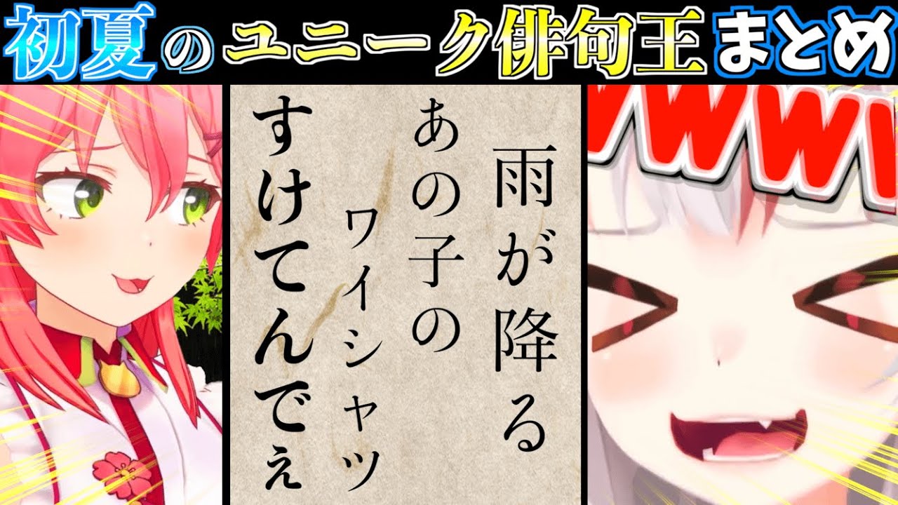 【俳句王】初夏をテーマにホロメンが俳句を作ってたらみこちが本性を現して爆笑したw【ホロライブ切り抜きまとめ】