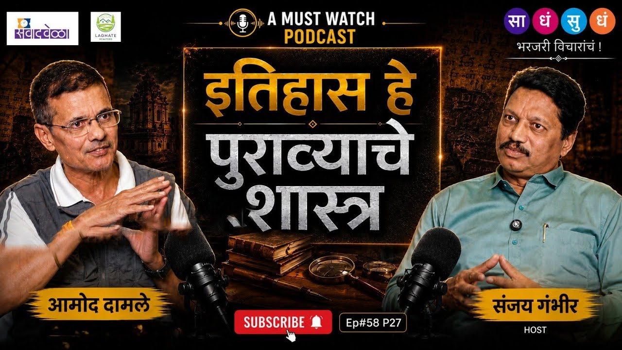 इतिहास हे तर पुराव्यांचे शास्त्र | Amod Damle | साधंसुधं | #marathi#podcast #forts #beautyproducts