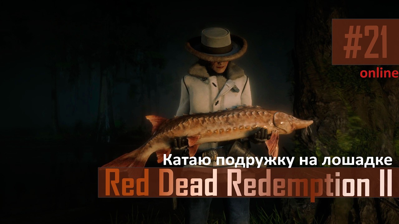 С ПОДРУЖКОЙ НА ЛОШАДКЕ - #21 RDR2