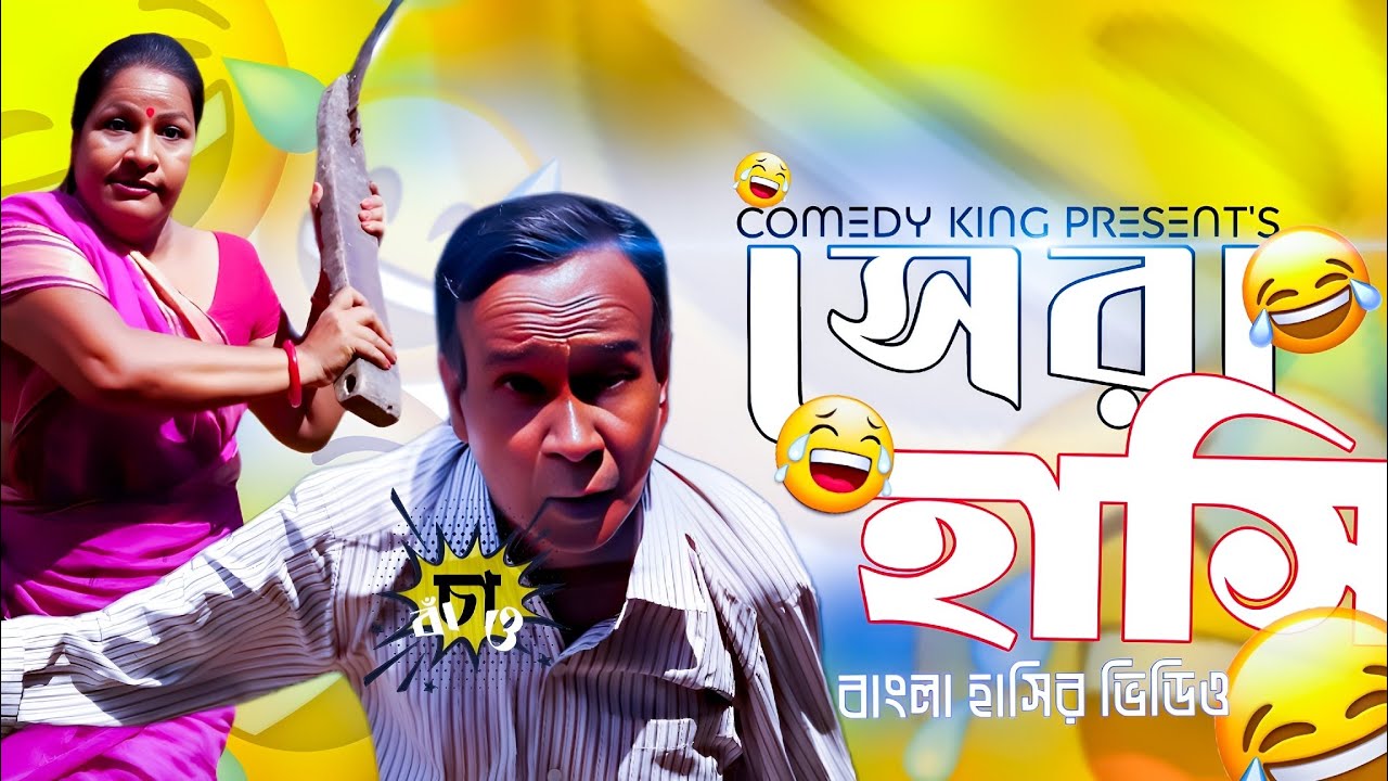 সেরা হাসি ।। Sera hasi ।।  একের পর এক বাংলা হাসির ভিডিও ।। Comedy king presents