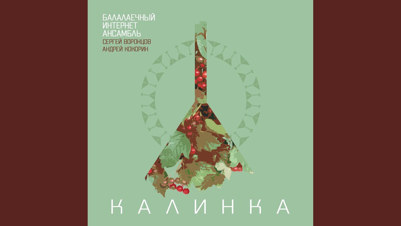 Калинка (Instrumental)