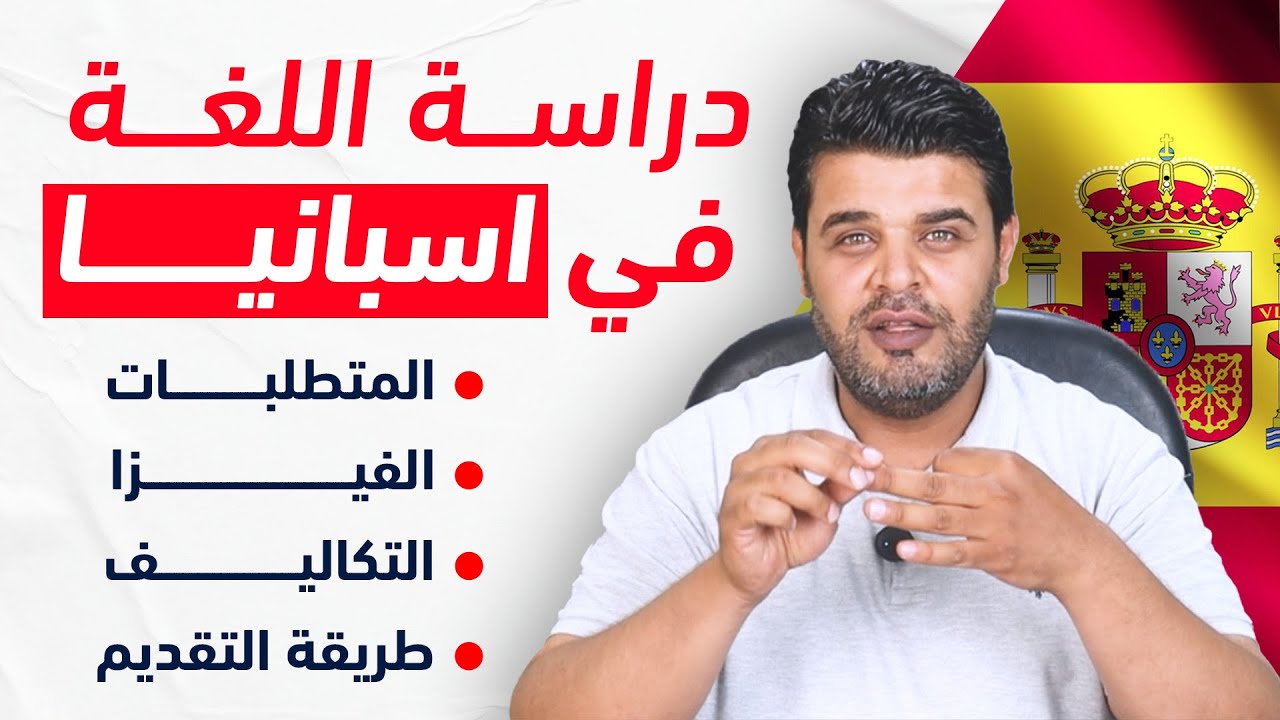 دراسة اللغة في اسبانيا | فيزا دراسة اللغة في اسبانيا