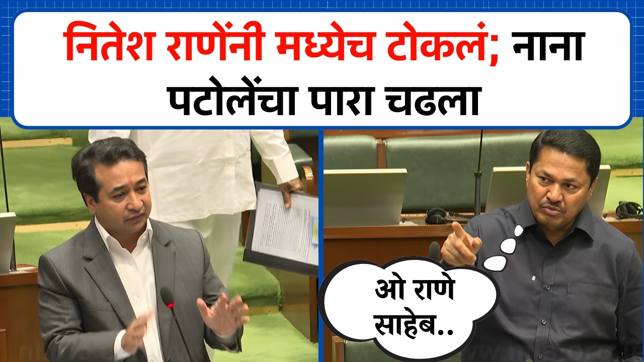 Nitesh Rane यांनी मध्येच टोकलं, Nana Patole यांचा पारा चढला | Vidhan Sabha | Budget Session 2026
