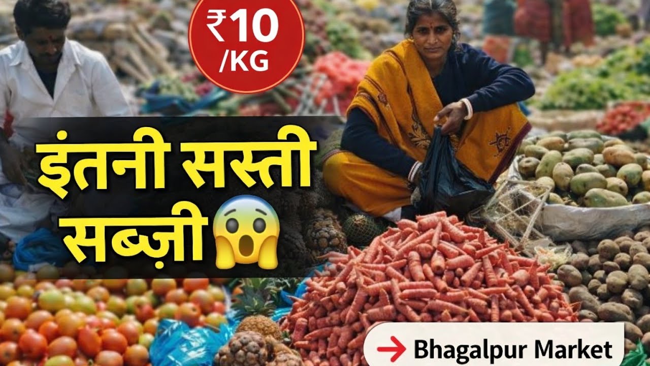 इतनी सस्ती सब्जी 😱👉 Bhagalpur Market #RealDuniya #Bhagalpur #MarketVlog #RealLifeIndia #SabjiMarket