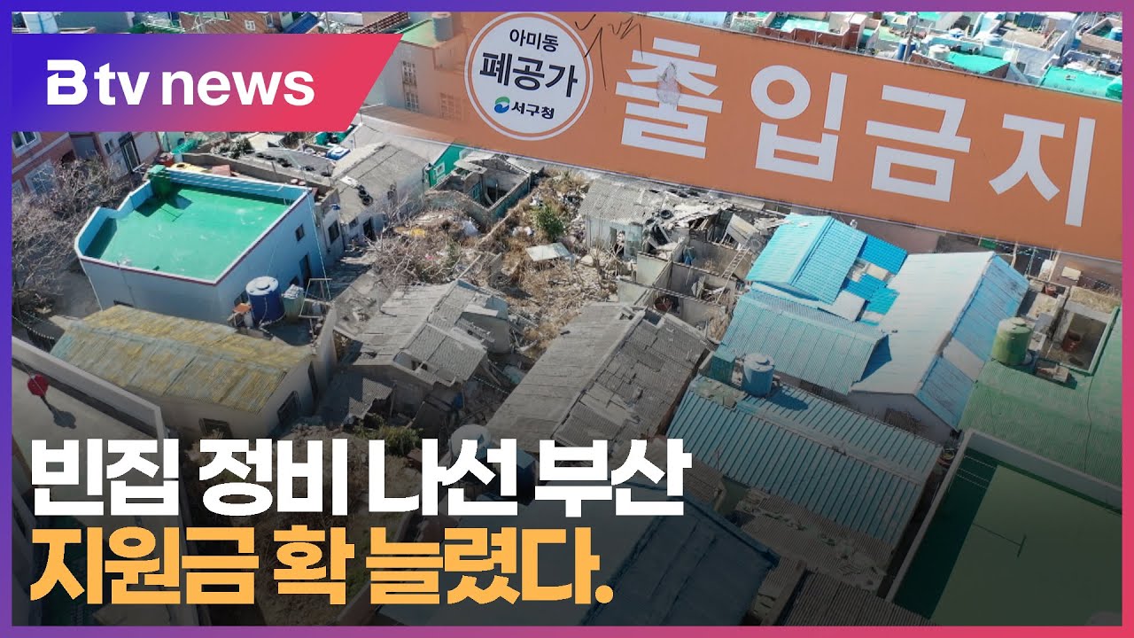 빈집 정비 나선 부산...지원금 확 늘렸다. (부산)