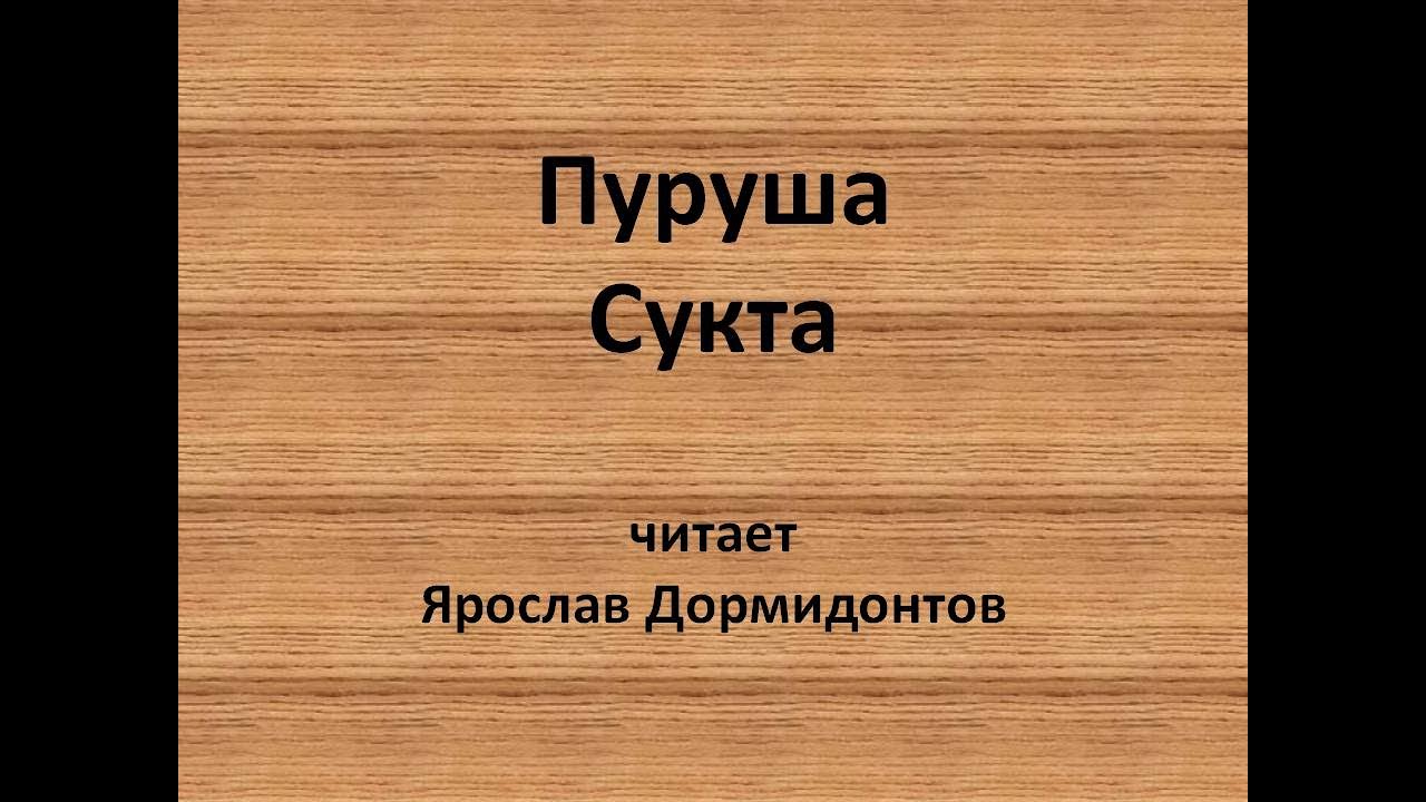 Пуруша Сукта, читает Ярослав Дормидонтов