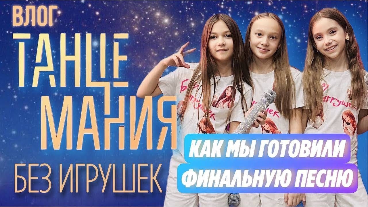 Без игрушек на Танцемании.  Влог.   Как создавалась финальная песня #безигрушек