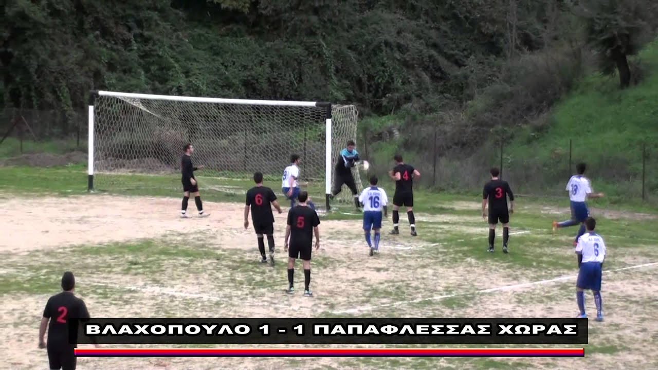 ΒΛΑΧΟΠΟΥΛΟ 1 - 1 ΠΑΠΑΦΛΕΣΣΑΣ ΧΩΡΑΣ