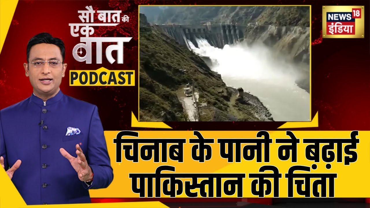 चिनाब नदी के पानी ने बढ़ाई पाकिस्तान की चिंता | Sau Baat Ki Ek Baat Podcast | indus waters treaty