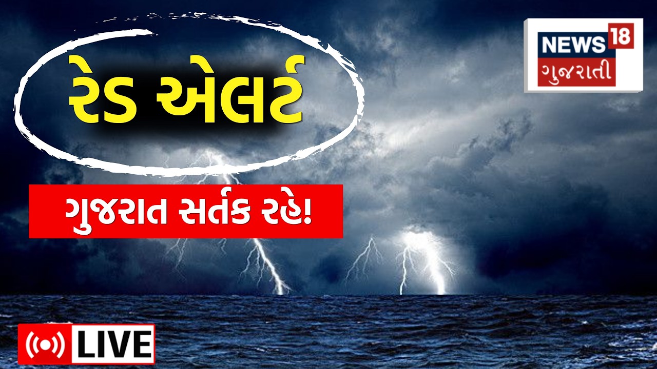 🟠Gujarat Heavy Rain Forecast LIVE | 31મીએ અમદાવાદમાં  રેડ એલર્ટની આગાહી! |Weather Update | Rain News
