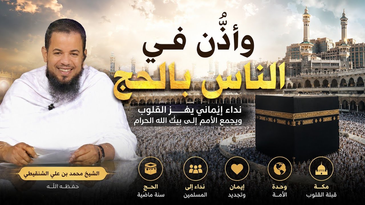 وأذِّن في الناس بالحج | نداء إيماني يهز القلوب ويجمع الأمم إلى بيت الله الحرام #الحج #الكعبة
