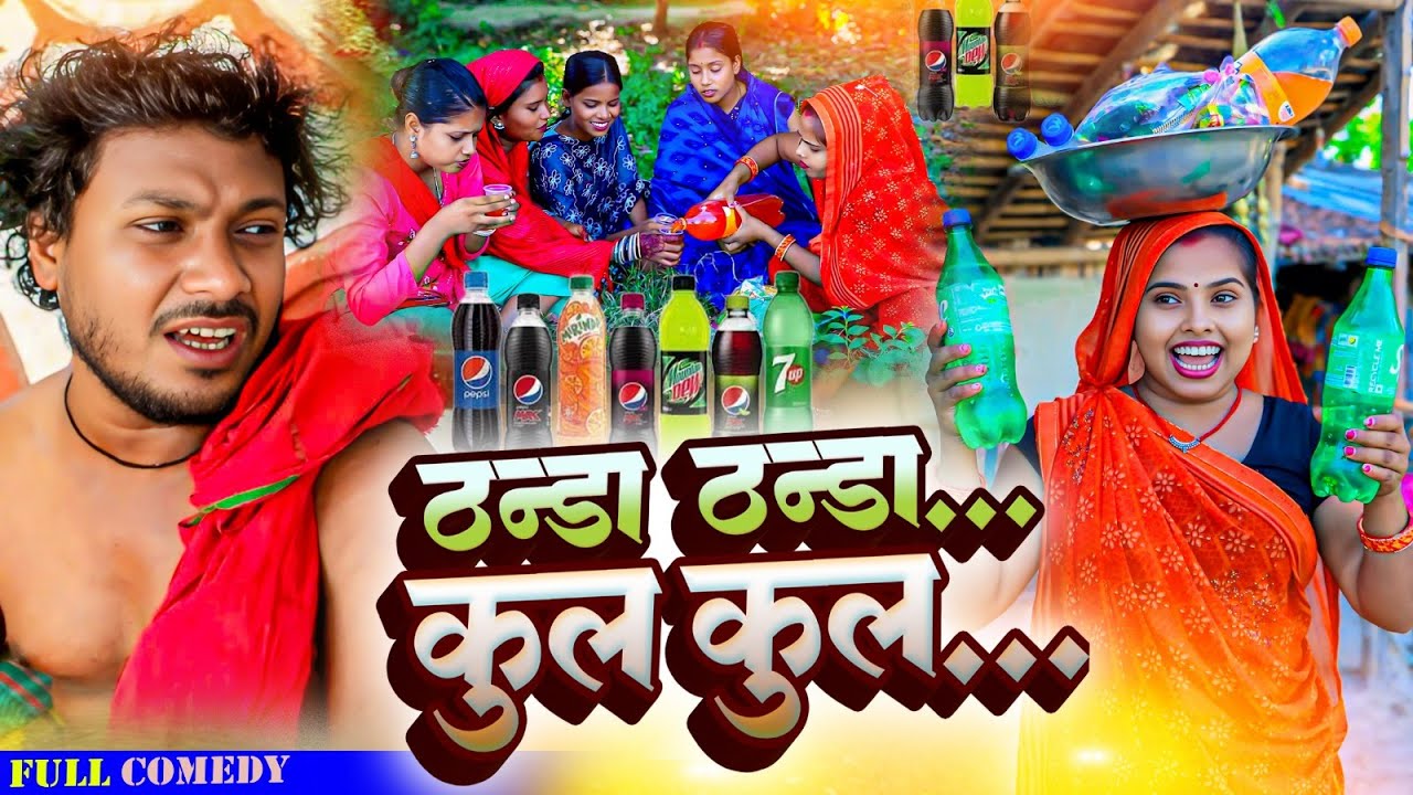 ठन्डा ठन्डा ...कुल कुल... // ASGARUWA NEW MAITHILI COMEDY VIDEO // GHAR PARIWAR