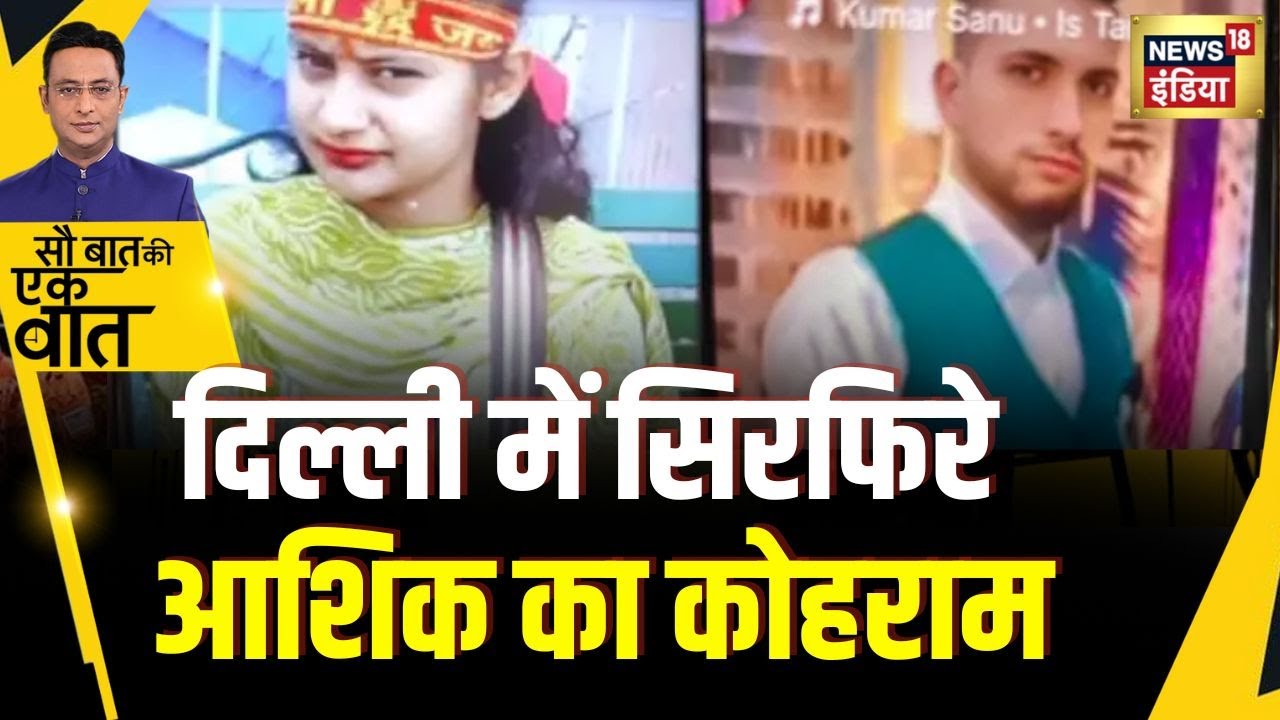 Sau Baat Ki Ek Baat : Teenage Girl Killed After Being Pushed Off Rooftop In Northeast Delhi | News18