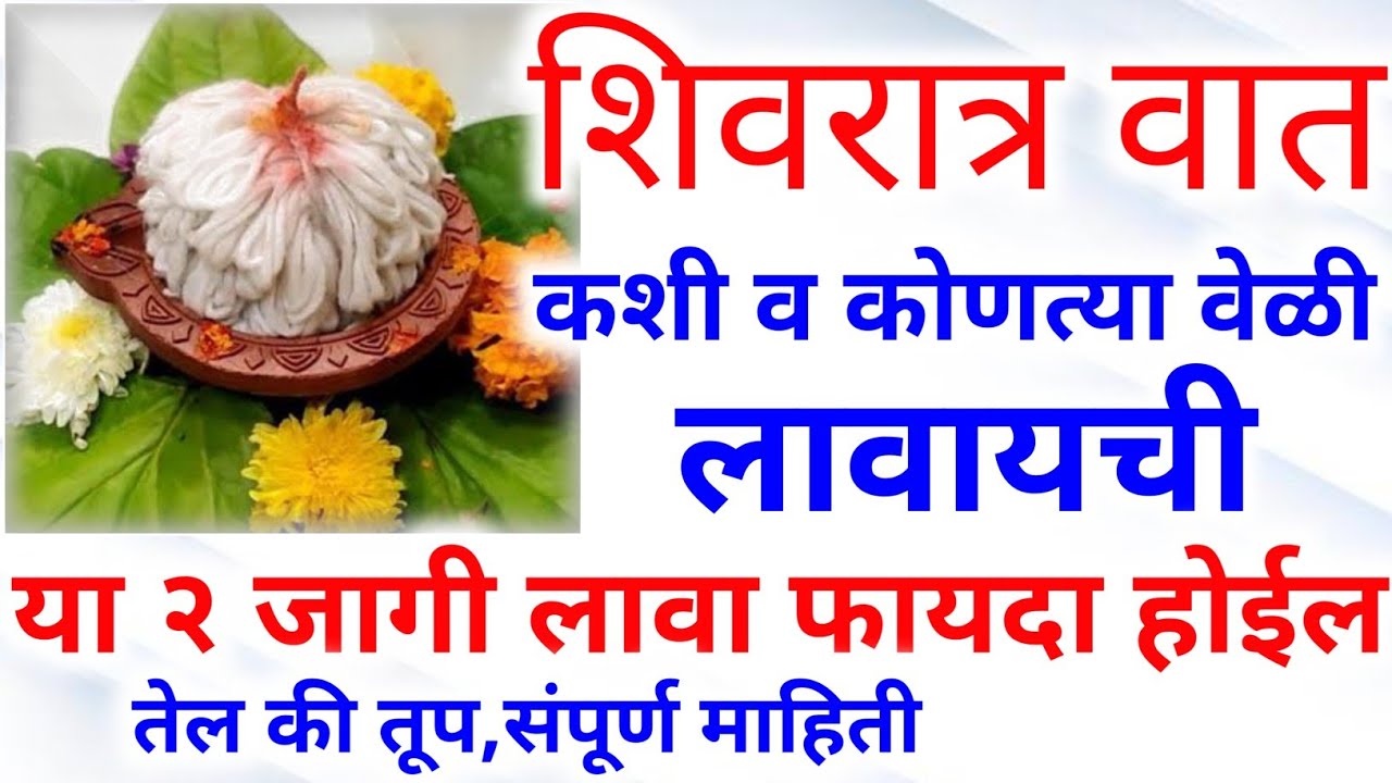 २६फेब्रुवारी महाशिवरात्रीला ७५० वातीची शिवरात्र वात कशी व कुठे लावावी संपूर्ण माहिती