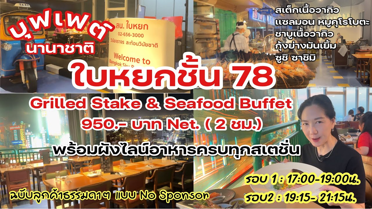 บุฟเฟ่ต์นานาชาติใบหยกสกาย ชั้น78 ห้องอาหารมื้อค่ำที่ถูกที่ีสุดของตึกใบหยก