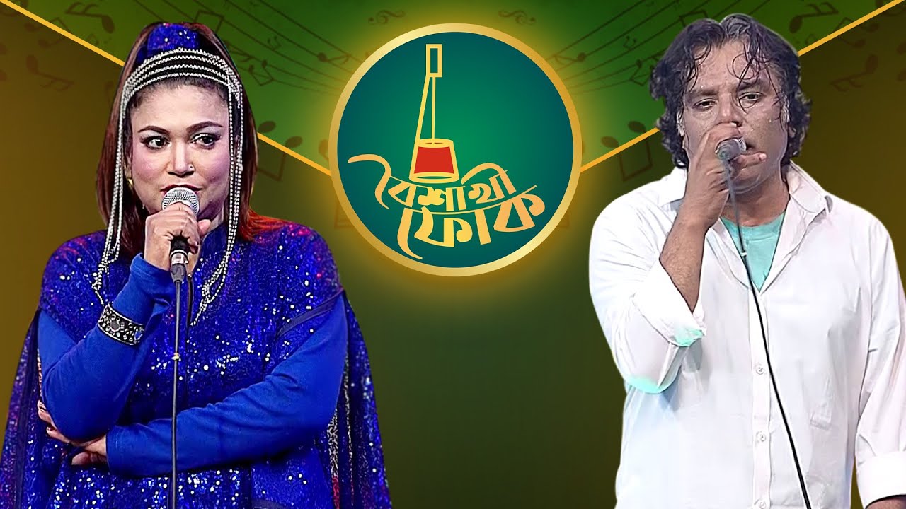 বৈশাখী ফোক পর্ব ২০০ - সুমি শবনম ও জেনস সুমন | Boishakhi Folk - Sumi Shabnam & Janes Sumon