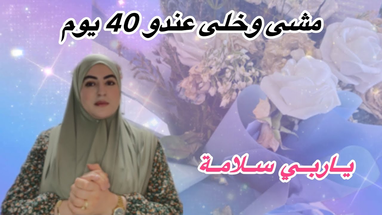 الدنيا دوارة رغم كلشي شوفو شنو دار لي📛لا حول ولا قوة الا بالله🚫للعبرة•••