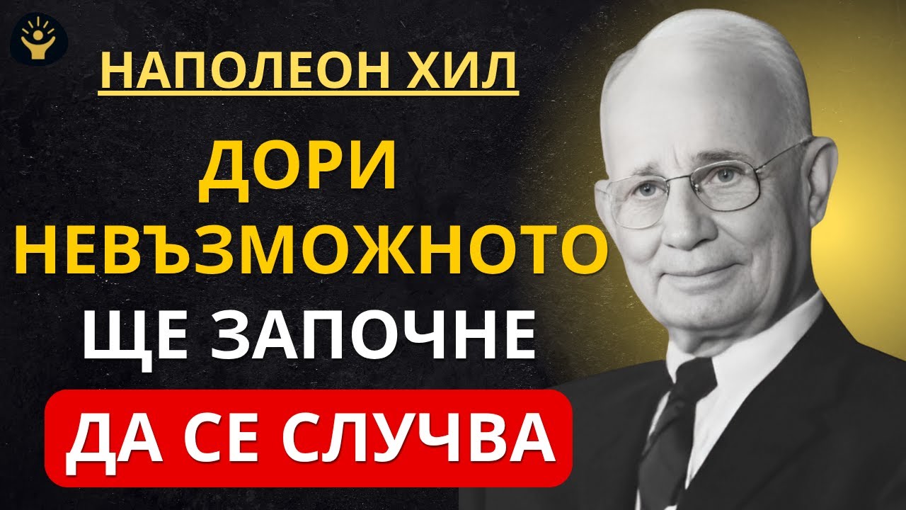 Само 1 МИНУТА (Дори невъзможното ще се прояви за теб) | Мотивация от Наполеон Хил