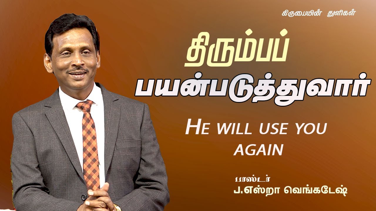 திரும்பப் பயன்படுத்துவார் - கிருபையின் துளிகள் 1920 (Drops Of Grace 1920)