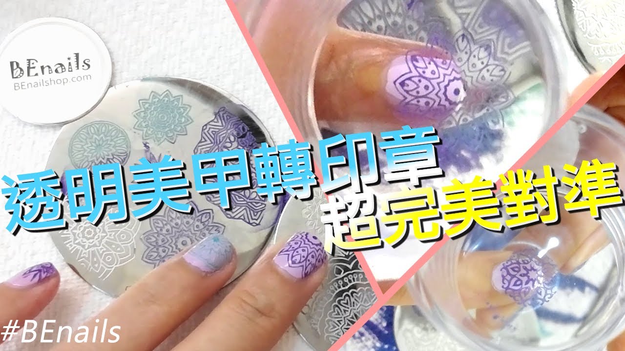 【Pure透明轉印章指甲彩繪示範】~絕對不失準!ⓛⓞⓥⓔ小編超愛用~｜BEnails轉印美甲