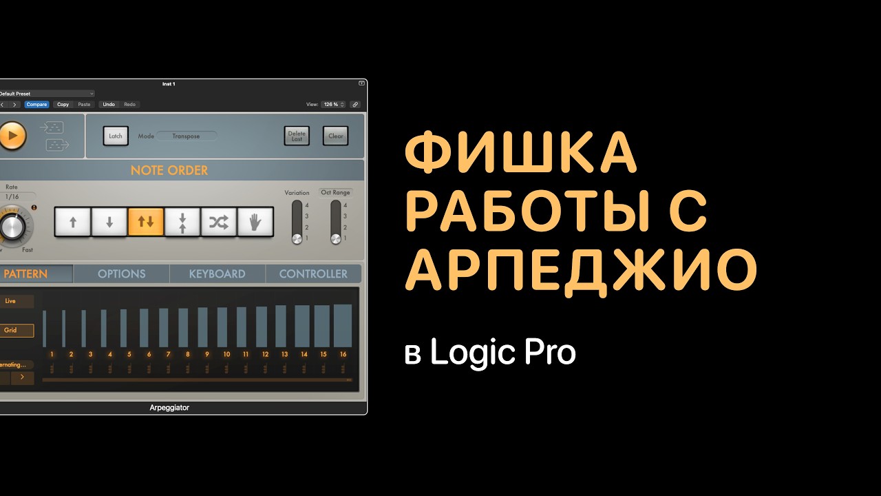 Фишка работы с арпеджио в Logic Pro [Logic Pro Help]