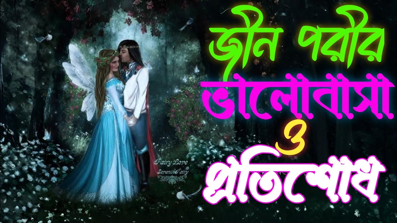জীন পরীর ভালোবাসা ও প্রতিশোধ। Jin porir valobasa o protisodh। New Bhoot Fm। 