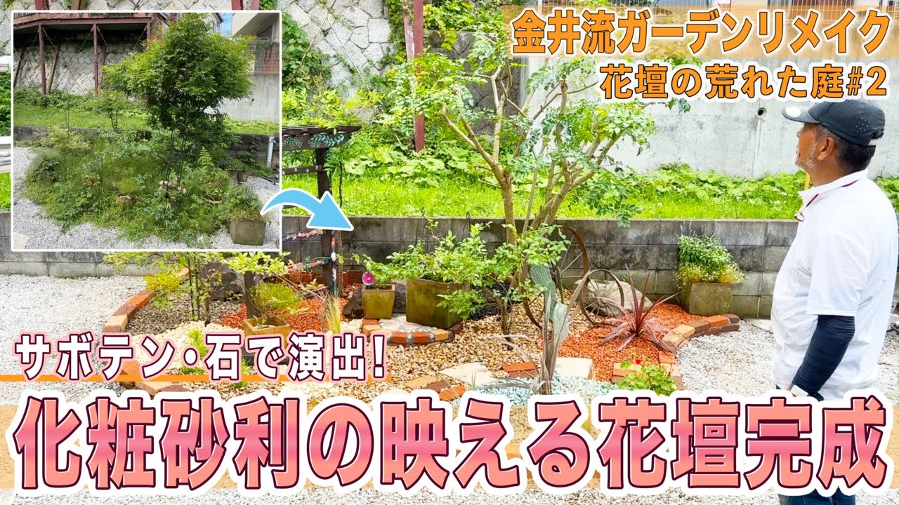 【庭作り】花壇が荒れた庭＃2「化粧砂利の映える花壇が完成！」サボテン・トレリス・花台などで演出！