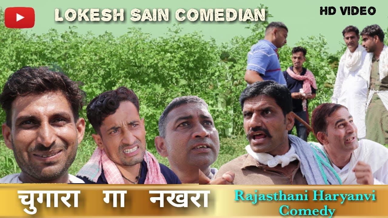 चुगारा गा नखरा  ||Lokesh sain|| Rajasthani Haryanvi Comedy