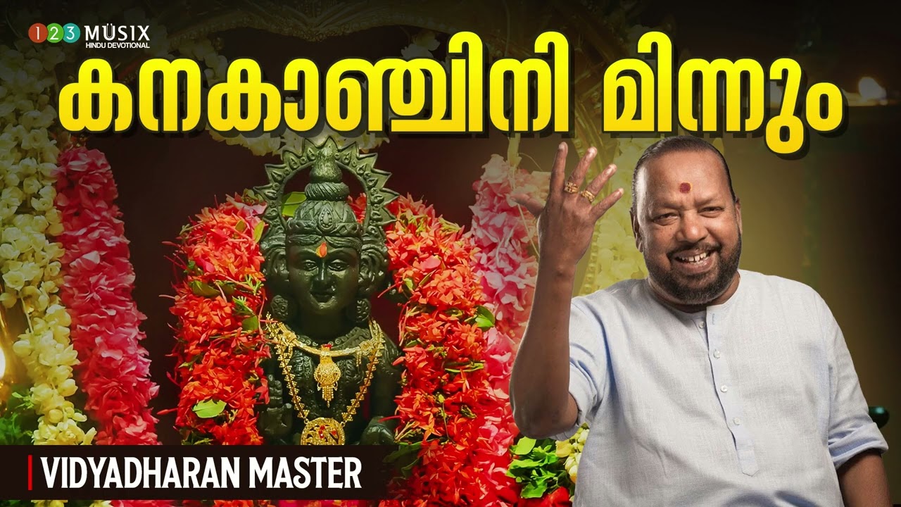 കനകാഞ്ചിനി മിന്നും | Vidyadharan Master | Hindu Devotional Song | Kanakanchini Minnum