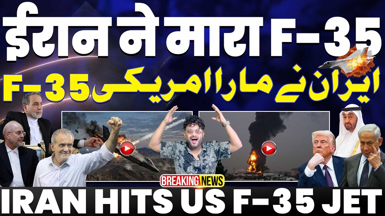 Shocking: ईरान ने दुनिया के सबसे ख़तरनाक माने जाने वाले अमरीकी F-35 को हिट किया | ट्रम्प फिर ज़लील!