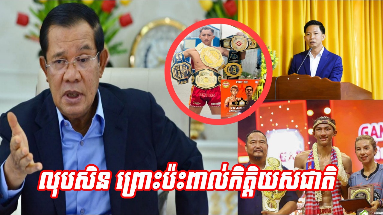 សម្តេចតេជោ លុបសិន ព្រោះទាក់ទងកិត្តិយសជាតិ