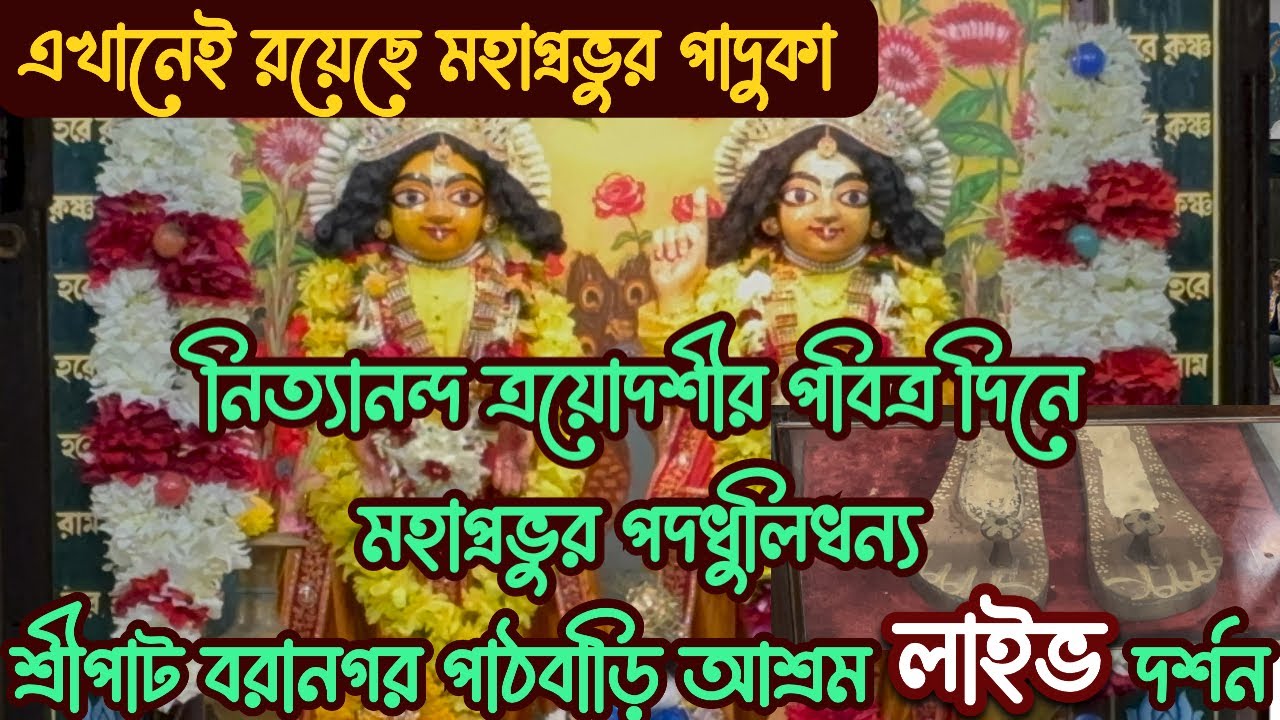 Nityananda Trayodashi 2026 | Sri Chaitanya Mahaprabhu Shreepat Pathbari Ashram Baranagar | 