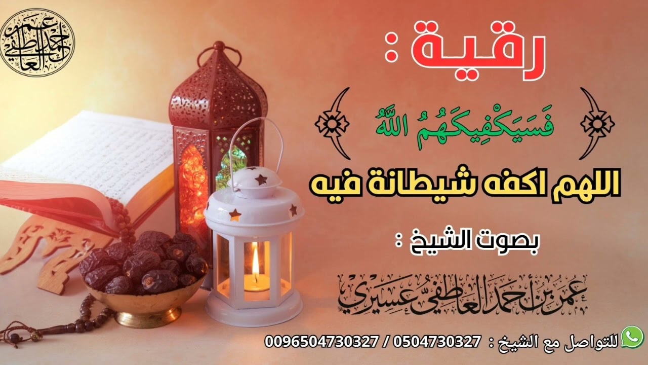 رقية:(فسيكفيكهم الله) اللهم اكفه شيطانة فيه | الشيخ عمر العاطفي 