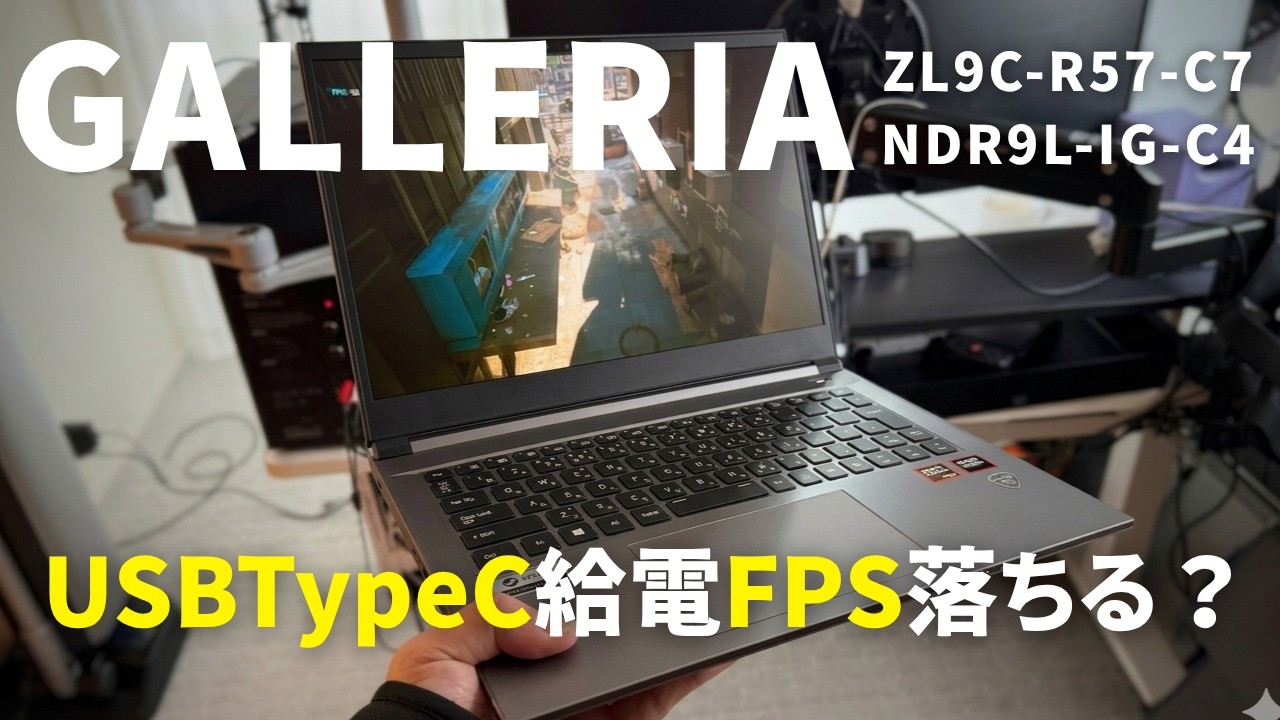【持ち出し派は注意】USB‑C給電でFPSが変わった…！NDR9L-IG-C4 vs ZL9C-R57-C7【実測レビュー】