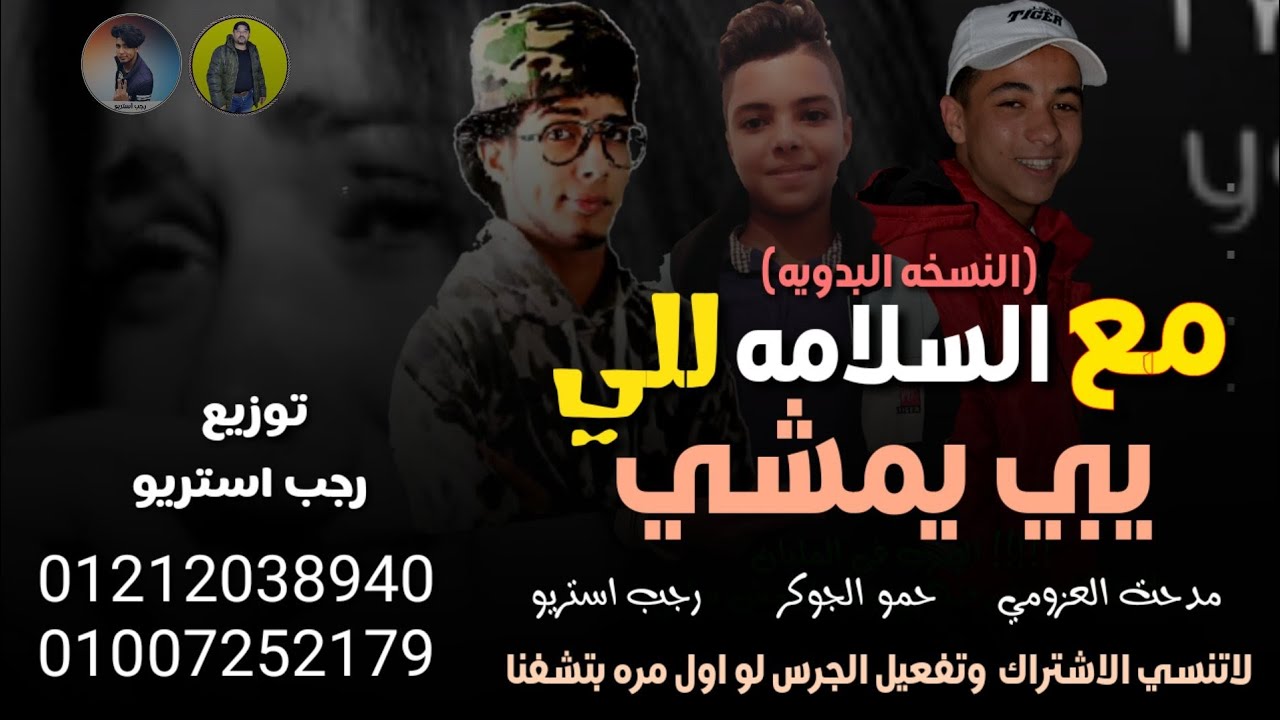مهرجان | مع السلامه👋 للي يبي يمشي🚶‍♂️| حمو الجوكر | مدحت العزومي | رجب استريو |2021مهرجانات بدويه