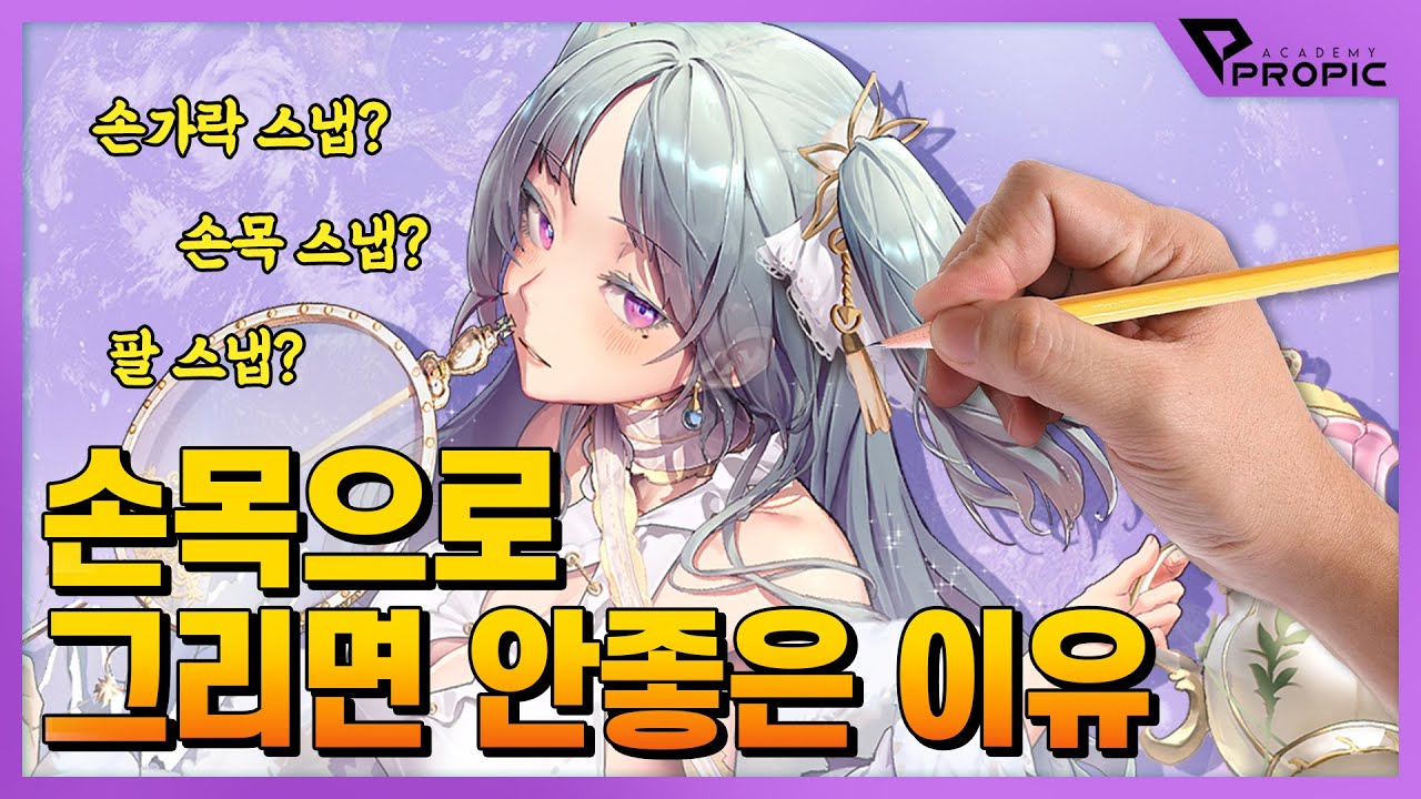 [PROPIC] 선 연습하는 자세와 방법 (with. 물오리 선생님)