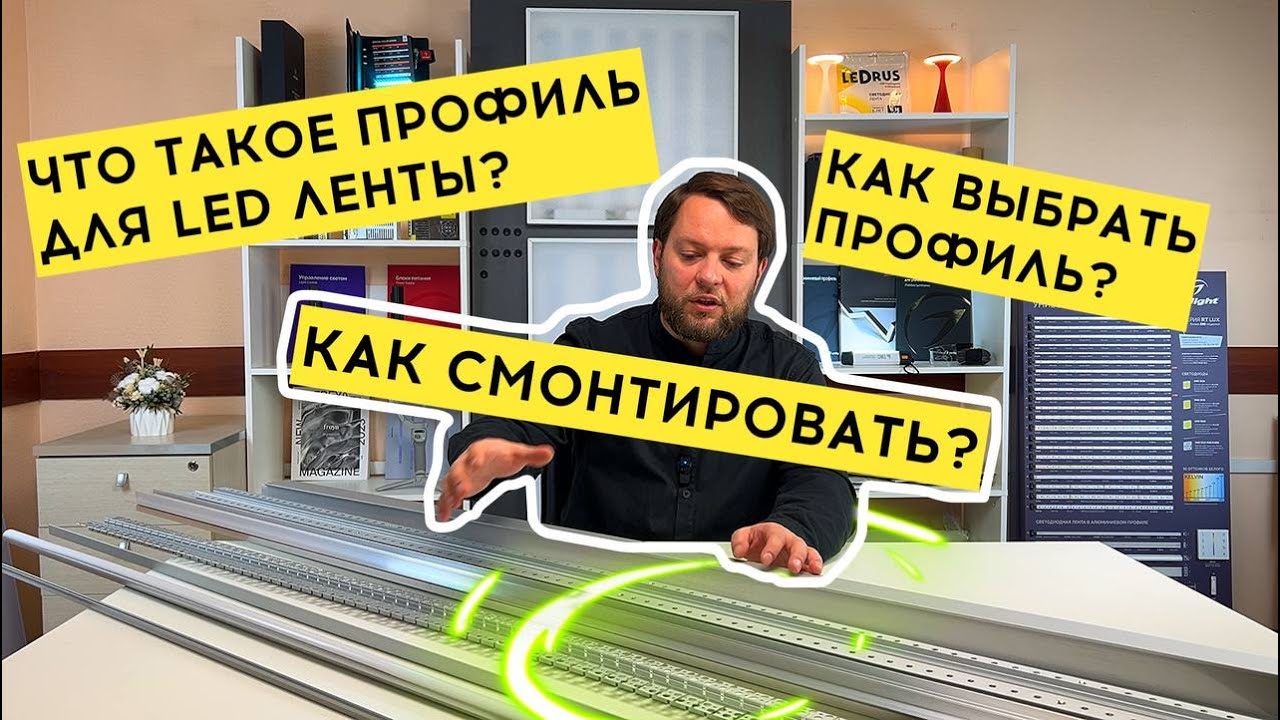 Профиль для светодиодной ленты - зачем нужен, как выбрать и виды