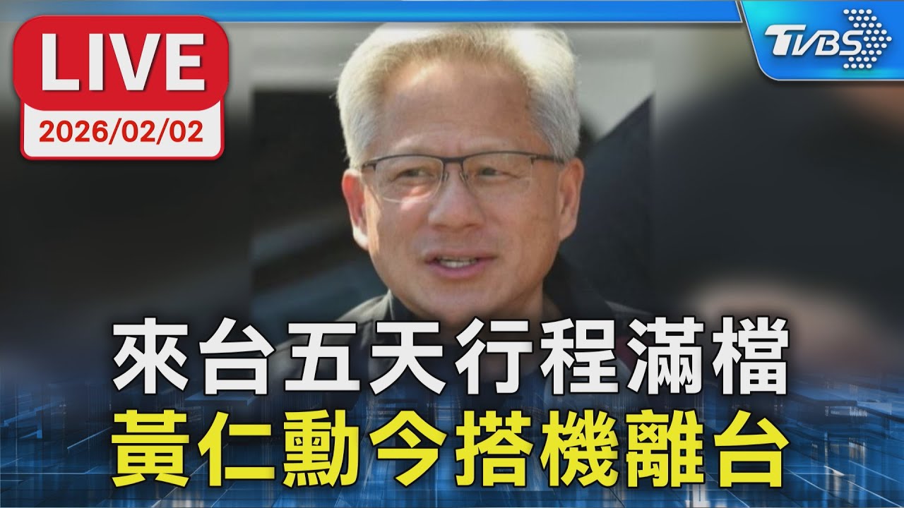 【LIVE】來台五天行程滿檔 黃仁勳今搭機離台