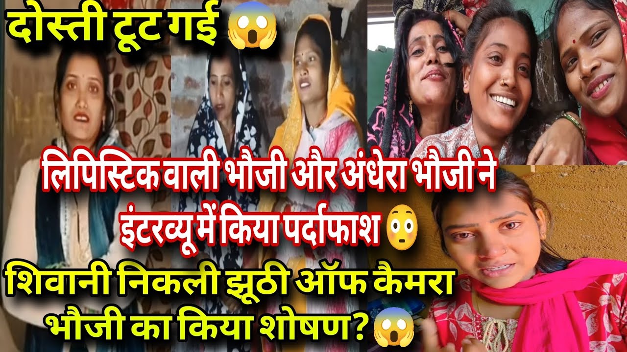 @ShivaniKumariOfficial लिपिस्टिक भौजी और अंधेरा भौजी ने किया पर्दाफाश😱चैनल के पैसों को लेकर झगड़ा❗